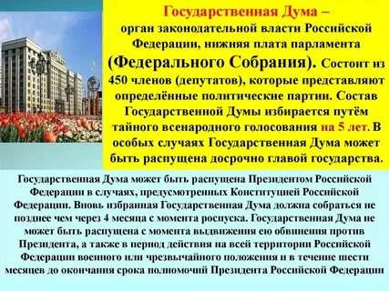 Кем может быть распущена государственная дума
