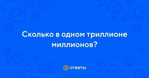 3 миллиона сколько нулей