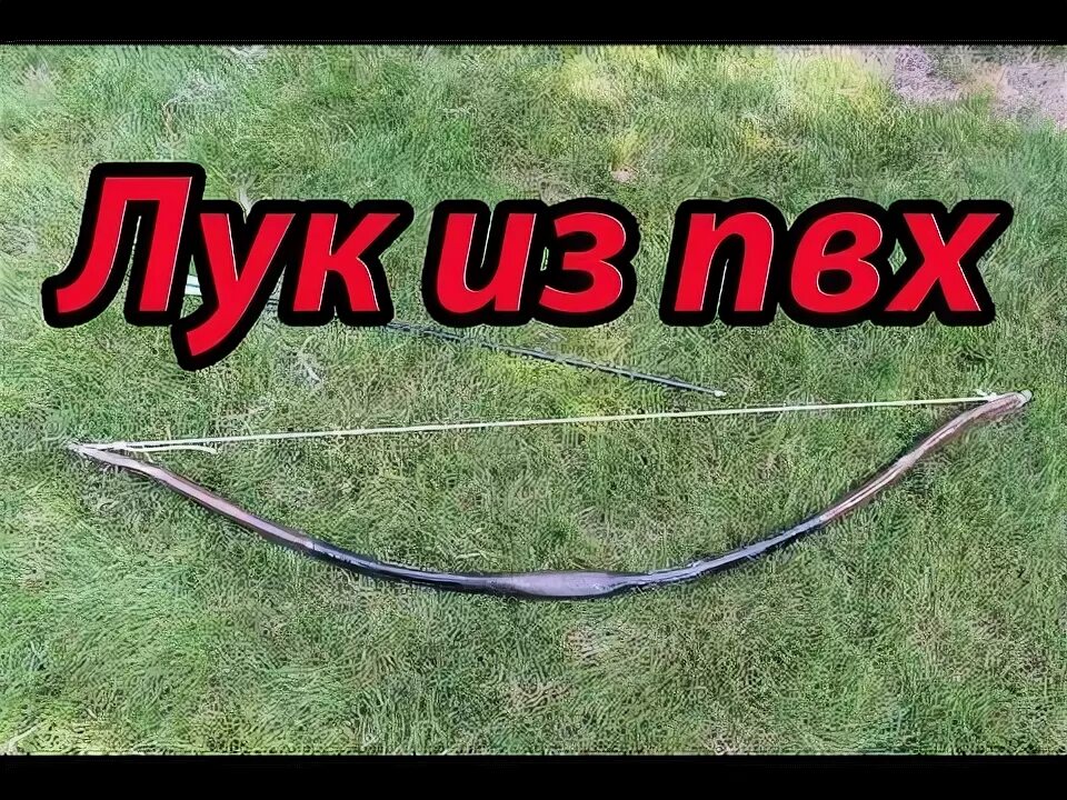 Лук стрелковый лонгбоу. Самодельный лук и стрелы. Самодельный лук для стрельбы. Какой лук делать. Samick skb 50.