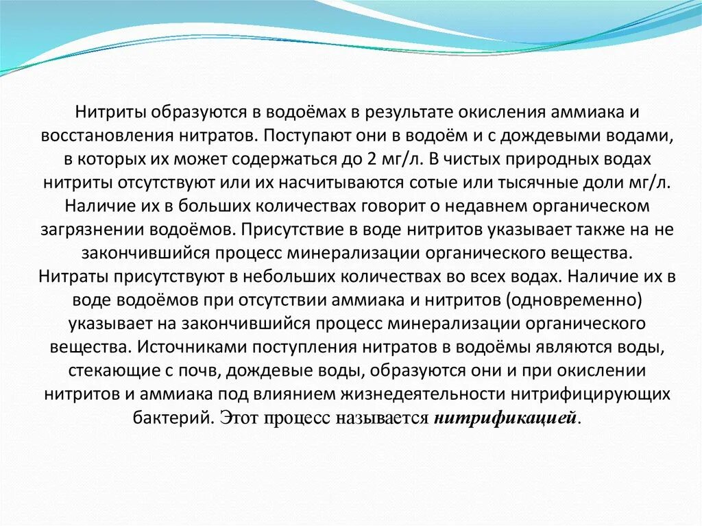 Содержание в воде нитратов и нитритов. Повышенное содержание нитратов в воде. Источники нитратов и нитритов в воде. Накопление нитратов в воде. Содержание аммиака в воде