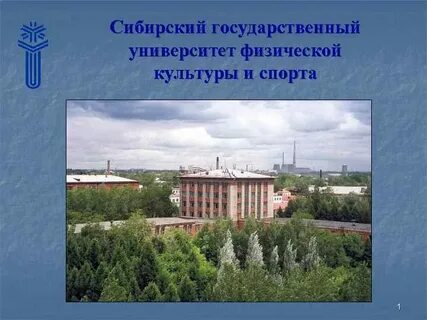 Сибирский университет спорта