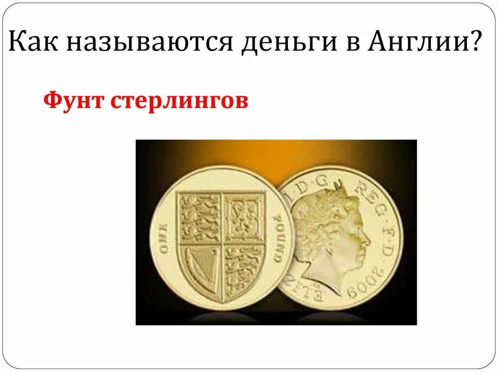 Валюта в британии название. Как по английски деньги. Как по английски деньги. Английские деньги презентация. Как по английски деньги.