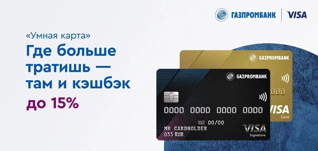 Газпромбанк visa. Умная карта Газпромбанк. Дебетовая «умная карта» от «Газпромбанка». Золотая карта Газпромбанка. Газпромбанк дебетовая карта умная карта.