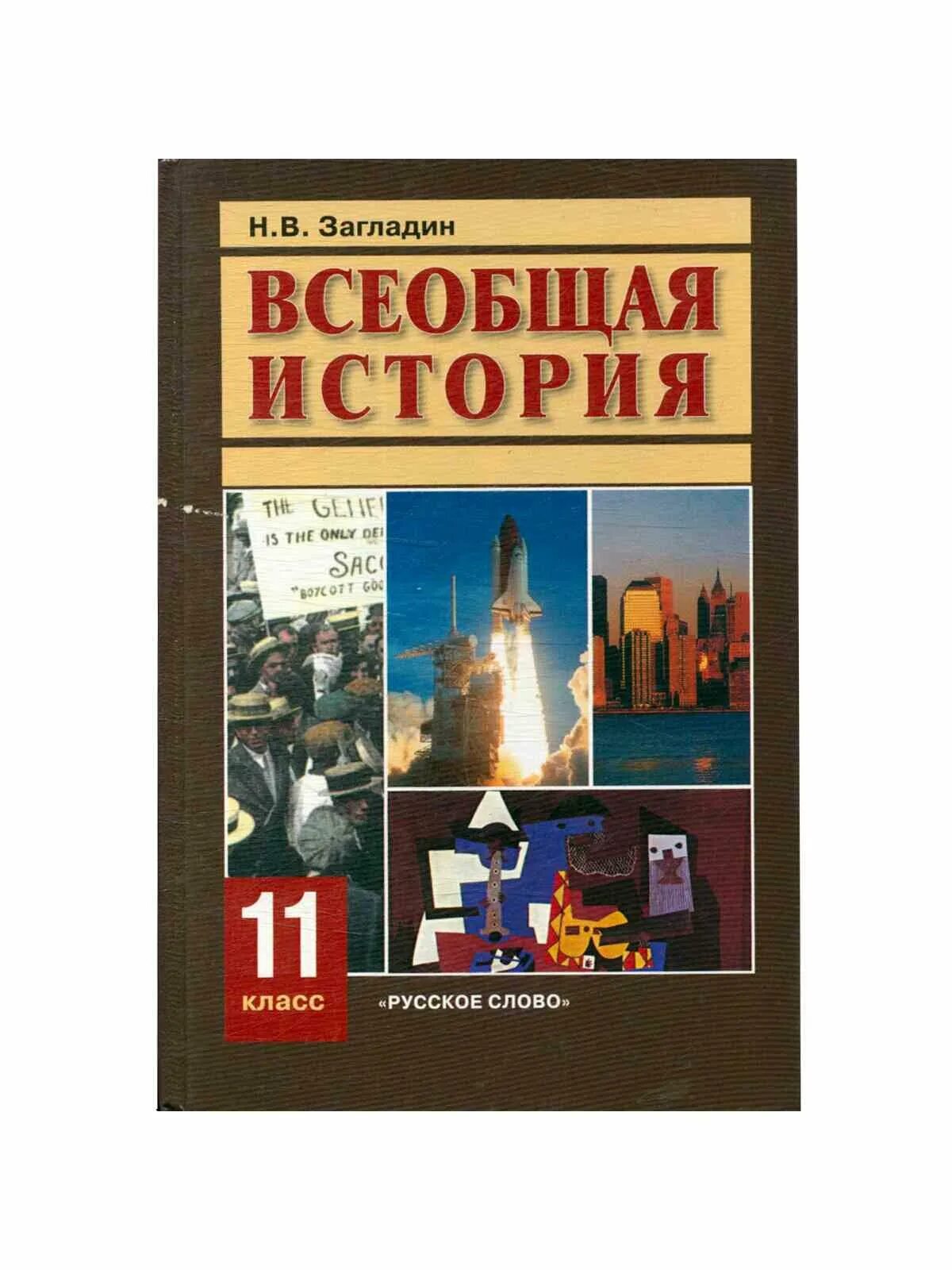 Учебник по истории 9 класс читать загладин. Учебник по истории загладин. учебник по всеобщей истории 11 класс. всеобщая история 11 класс учебник. загладин история 11 класс.