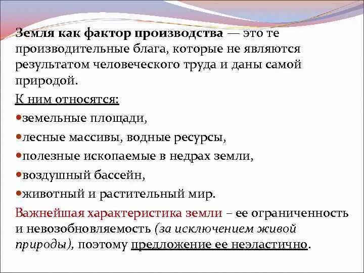 Характеристика земли как фактора производства. Замелякак фактор производства. Земля как фактор производства. Земля как производственный фактор. Производственным фактором земля называют