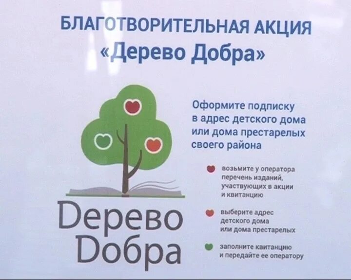 Акция дерево добра почта России. Благотворительная акция дерево добра. Благотворительная подписка дерево добра. Дерево добра благотворительная акция логотип.