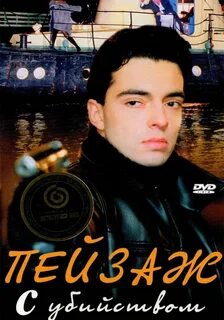 Пейзаж с убийством 2002