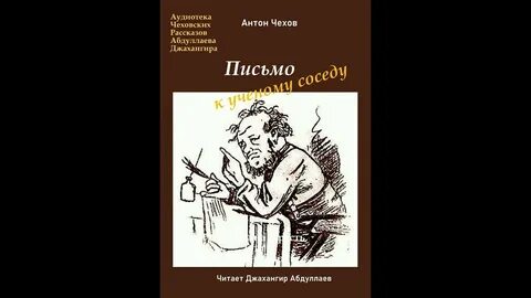 Письмо к ученому соседу чехов главные герои