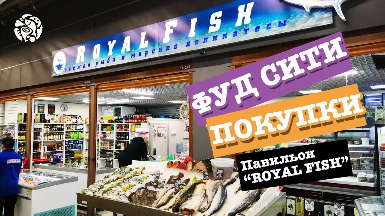 Фуд сити рыба. Фуд сити рыба адмирал. фуд сити рыбный павильон. фуд сити москва рыба. рыбный магазин фуд сити.