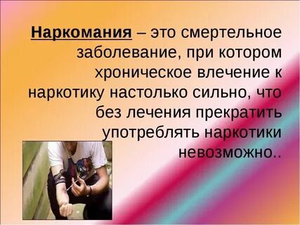 Предложите объяснение физиологической основы наркотической зависимости