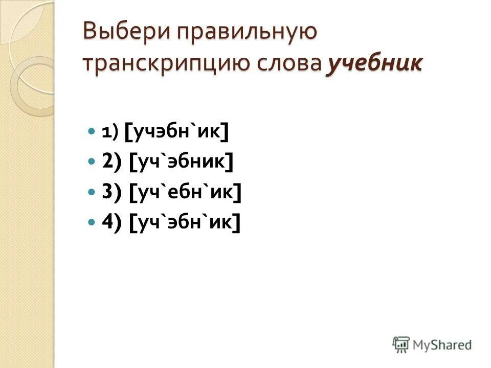 Записать транскрипцию слова. Транскрипция слов русский язык. Примеры транскрипции в русском языке. Транскрипция к словам по русскому языку. Транскрипция слова выбирай