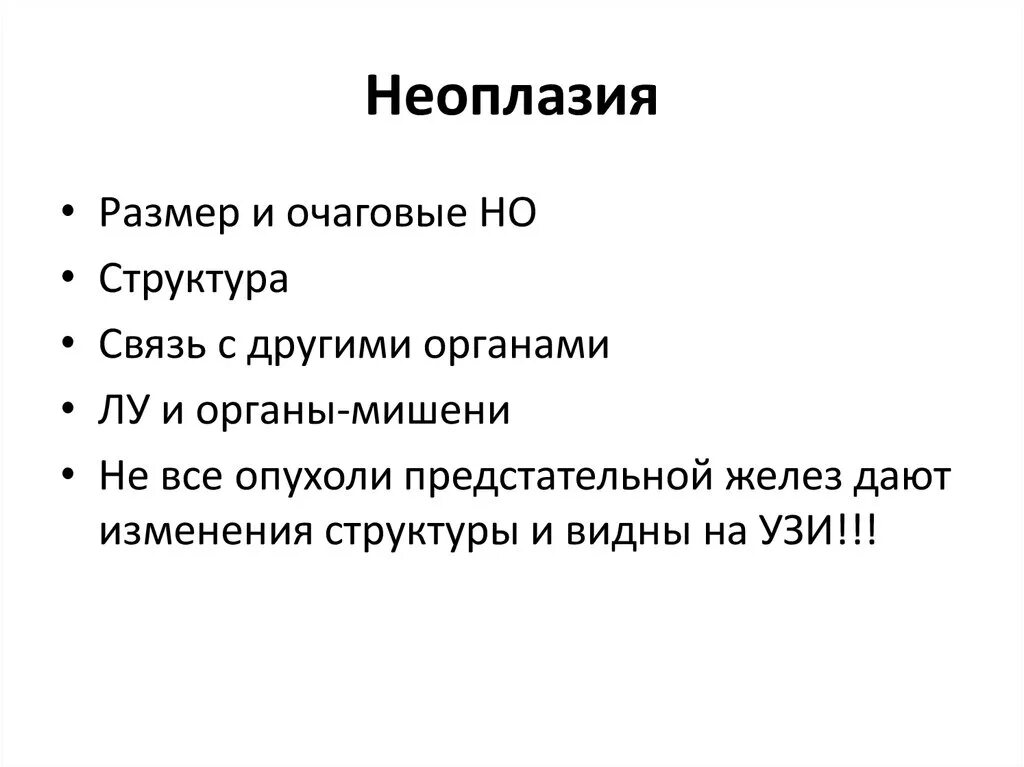 Неоплазия лечение. Неоплазия эьл. Интраэпителиальная неоплазия предстательной железы. Очаговая неоплазия низкой степени.