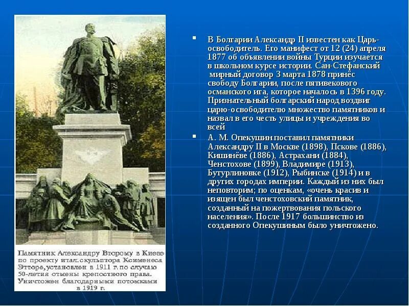 Памятник Александру II (Киев). Манифест об объявлении войны Турции 1877. Царю освободителю Александру II. Памятник Александру 2 в Болгарии. Памятник в киеве александру