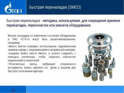 Быстрая переналадка оборудования производства