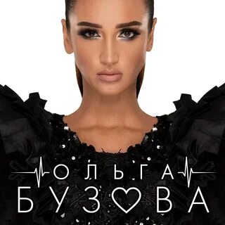 Бузова толи еще будет