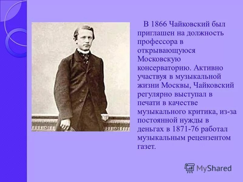 Чайковский основной. Презентация на тему Чайковский. Чайковский композитор. Чайковский композитор биография.