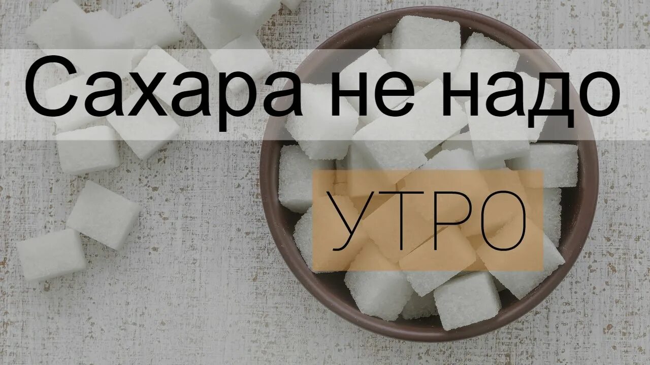 Сахар утро 7 2. Нет сахару. Без сахара. Сахар не надо. Нет сахару картинки.