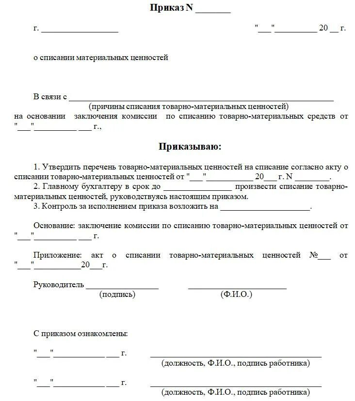 О создании комиссии по списанию основных средств. Приказ о списании товарно-материальных ценностей. Приказ на списание ТМЦ образец. Распоряжение на списание ТМЦ образец. Приказ о списании оргтехники образец.