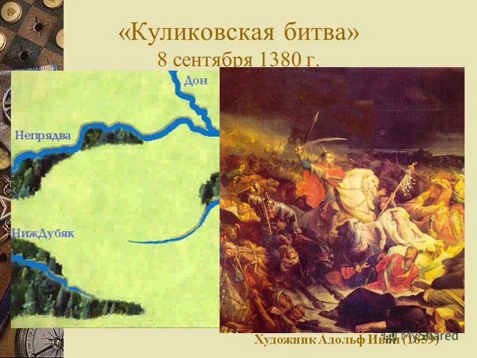 Картина адольфа ивона «куликовская битва», 1859 год. Куликовская битва мамаево побоище. Битва на молодях 1572. Бубнов " утро на куликовом поле«, 1947 г. Поле битва 8 сентября.