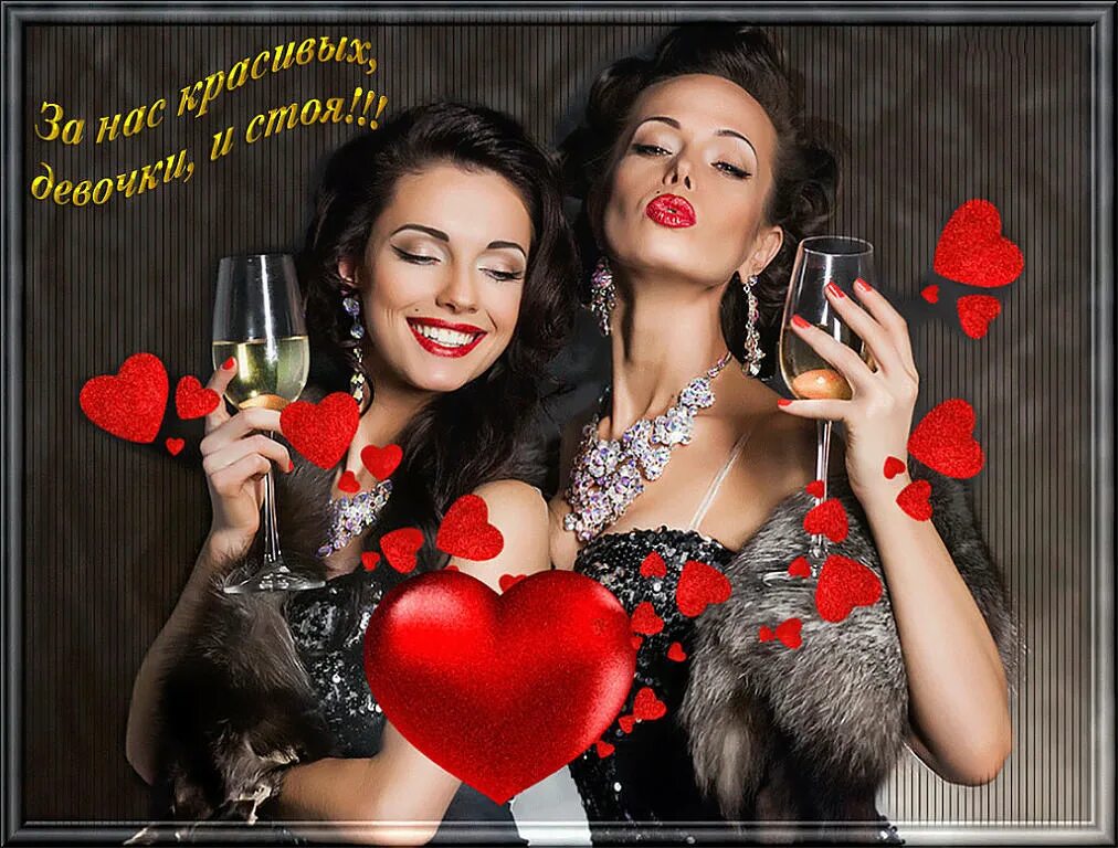Подруга за нас красивых. Сегодня пятница пора расслабиться. Давайте девочки мы все сейчас расслабимся. Давайте выпьем сегодня. Забавные иллюстрации.