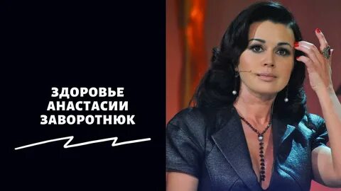 Здоровье заворотнюк на сегодня
