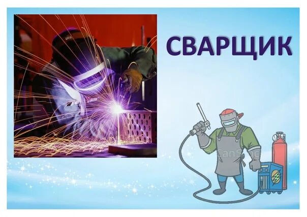 Страшный сварщик. Профессия сварщик. Сварщик профессия будущего. Сварщик профессия будущего. Сварщик профессия будущего.