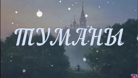 Туманы без слов