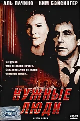 Нужные люди 2002. Нужные люди фильм 2002.