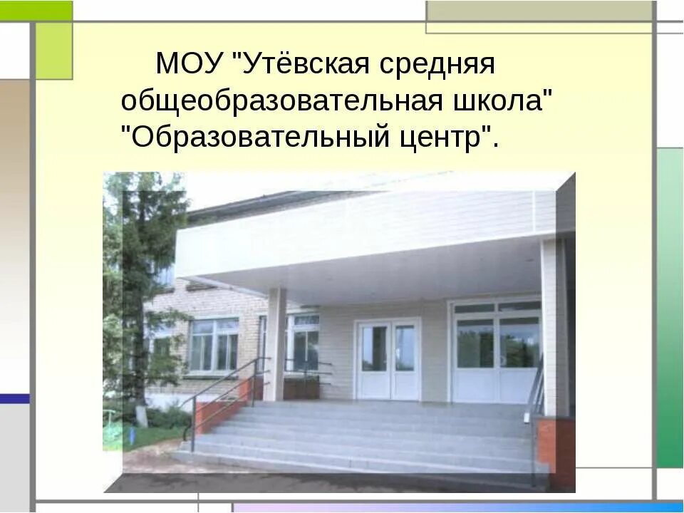 Назначение школ общеобразовательных. Утевка школа. гбоу сош село утёвка. г б о у с о ш нефтегорска.