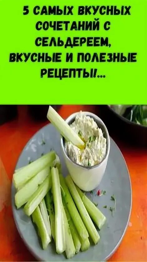 Как использовать сельдерей рецепты. Спаржа и сельдерей.