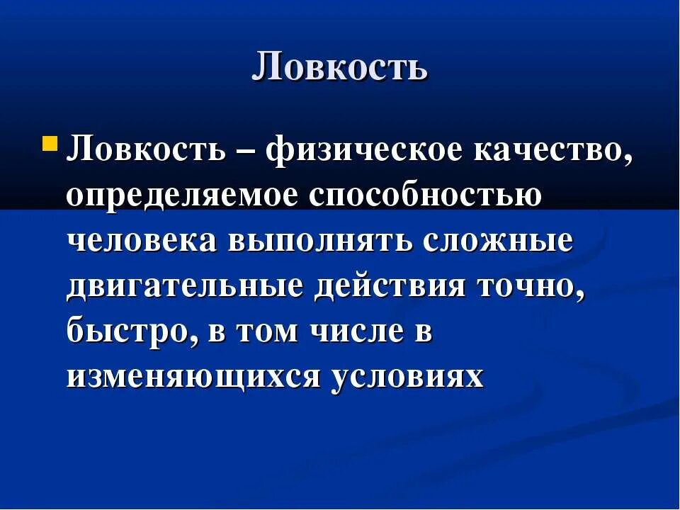 Определите физические качества человека. Физическое качество ловкость. Физическое качество лоакости. Ловкость определение. Ловкость это в физкультуре определение.