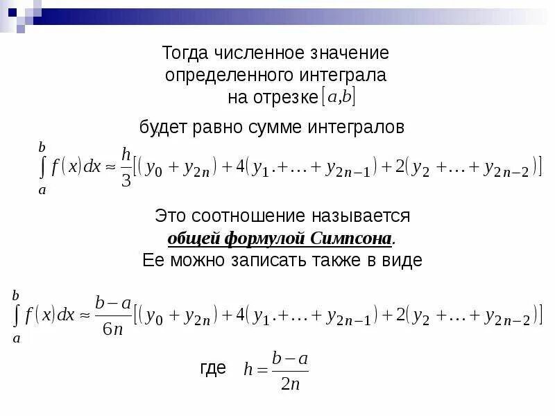 Найти среднее значение интеграла. Метод численного интегрирования. численные методы решения интегралов. решение интеграла численным методом. формулы численного интегрирования.