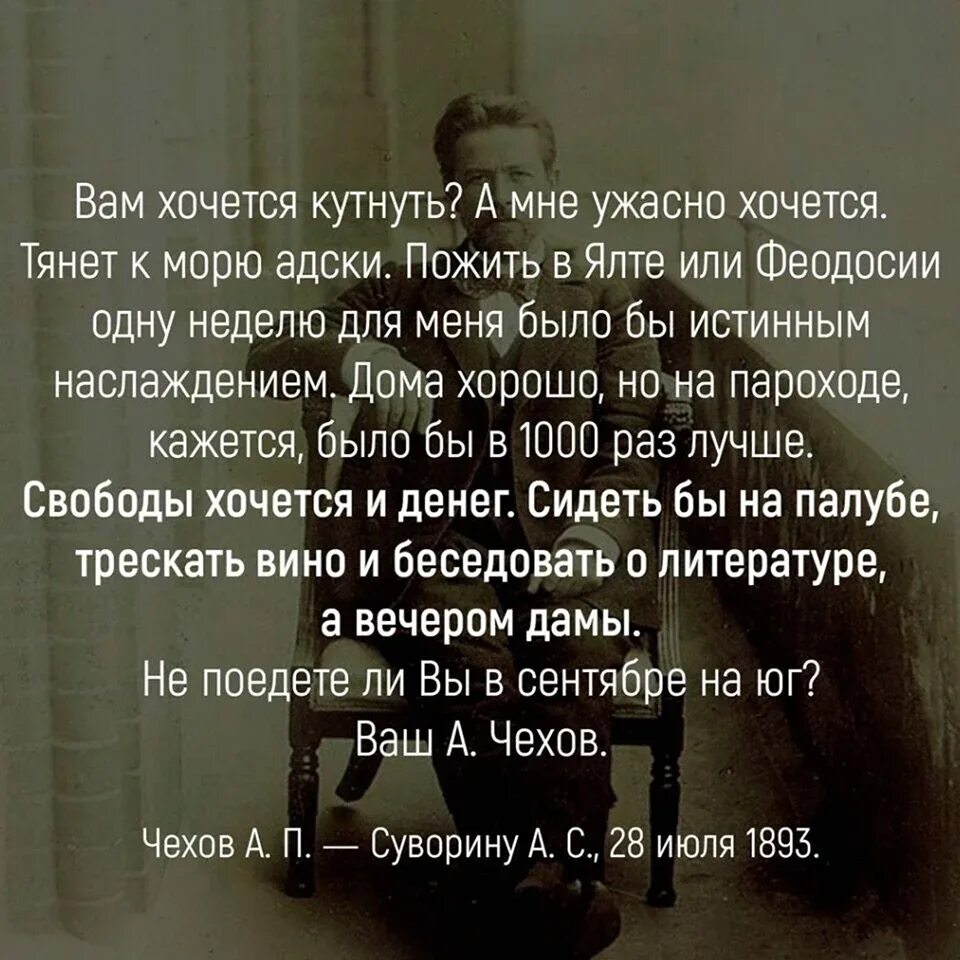 чехов хочется жить отзывы. чехов про кутнуть. свободы хочется и денег чехов. а вечером дамы чехов. жизнь дается один раз и хочется прожить ее бодро.