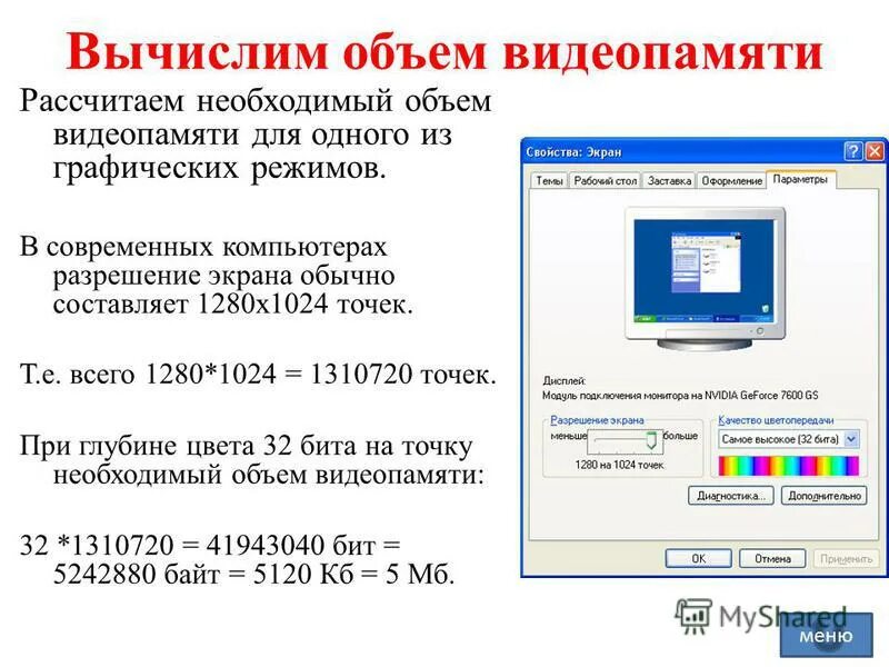 Объем графической памяти. Объем видеопамяти на компьютере. Формула вычисления объема видеопамяти. Объем памяти видеокарты. Разрешение монитора это в информатике.