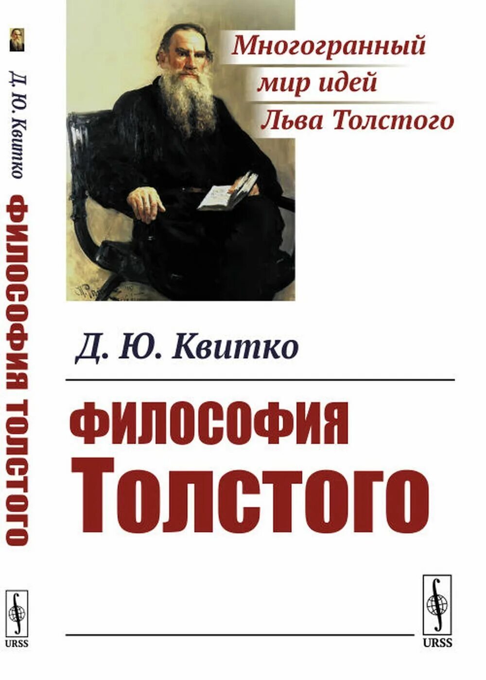 Философия Толстого. Лев толстой философия. Толстой идеи в философии. Л толстой философия.