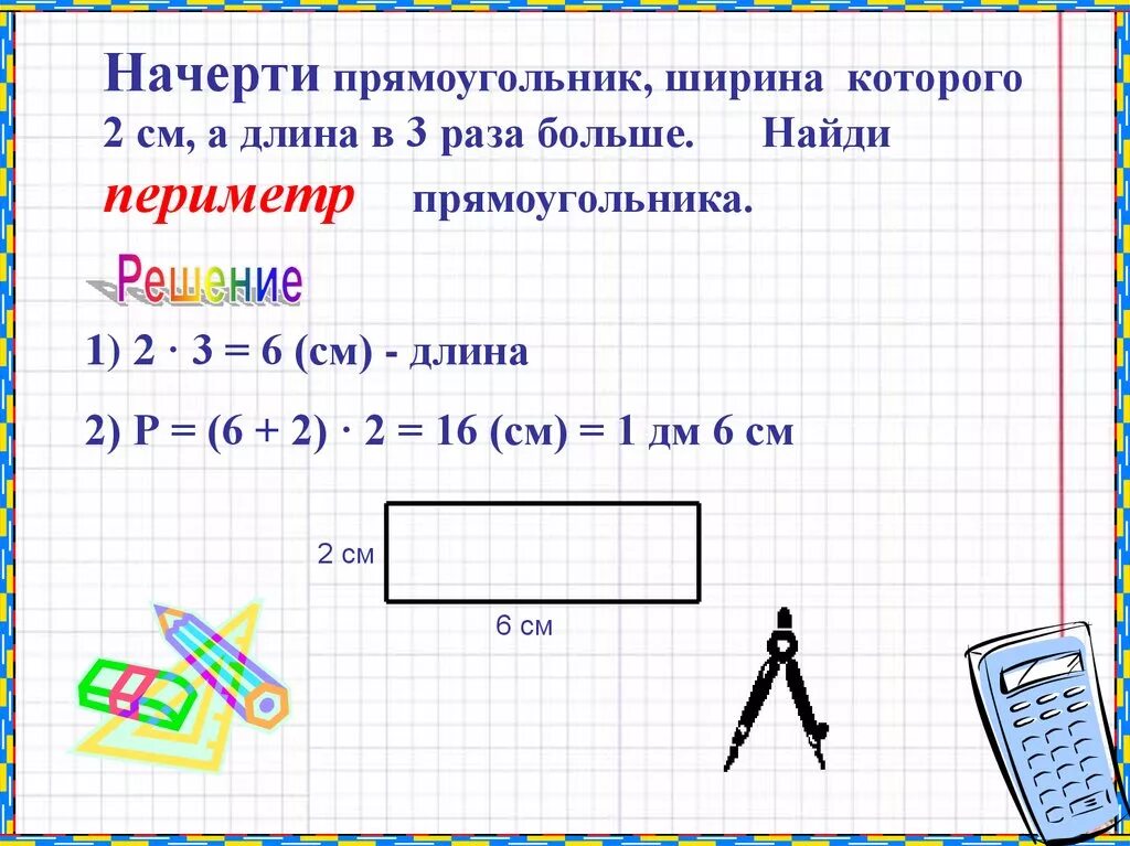 Прямоугольник. Начертить прямоугольник. Задачи найти периметр. Периметр прямоугольника см2.