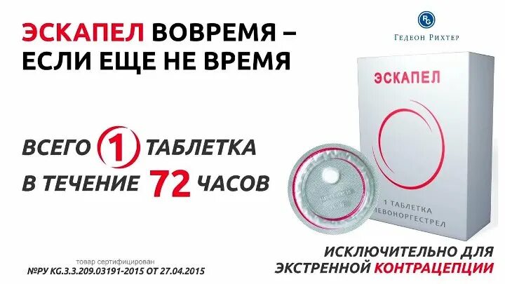 Противозачаточное 24 часа. Экстренная контрацептивы таблетки эскапел. Экстренная контрацепция 72 часа эскапел. Экстренные противозачаточные таблетки эскапел. Экстренная контрацепция 72 часа таблетки.