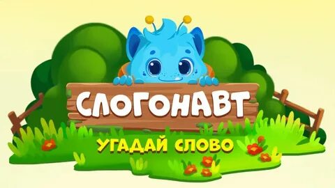 Игра слогонавт все уровни в одноклассниках