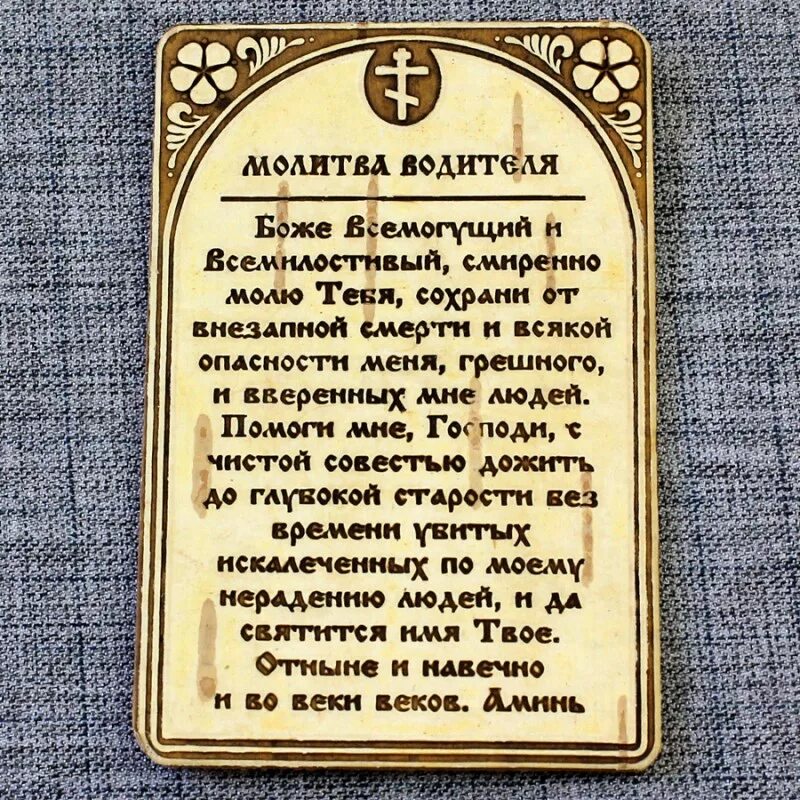 Какую молитву читать машины. Молитва водителя в дорогу на автомобиле сильная. Оберег на машину заговор. Молитва водителя в дорогу. Какую молитву читать машины.