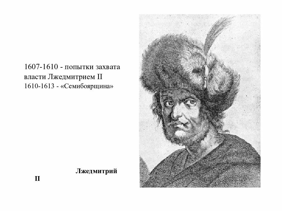 Лжедмитрий 2 портрет. Лжедмитрий 2 Семибоярщина. Лжедмитрий 2 голова. 1607-1610 Попытки Лжедмитрия захватить власть в Россию итог.