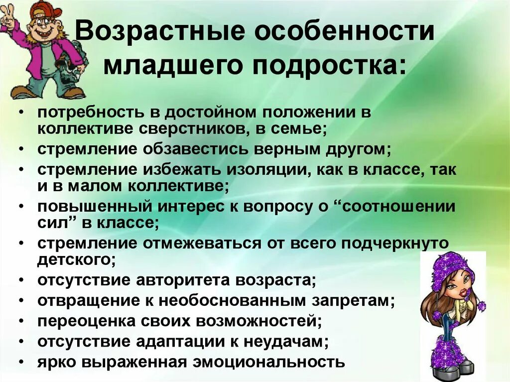 Условия развития подростка. Возрастные особенности. Возрастные особенности младших подростков. Возрастные особенности подростка. Младший подростковый Возраст характеристика.