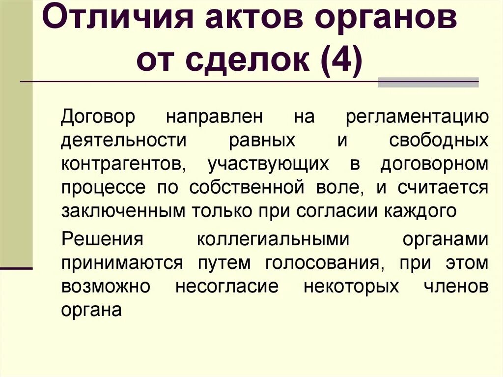 Различие сделки и договора. Чем отличается акт от договора. Отличие договора от акта. Чем отличаются акты. Отличия акта частичной реализации АЧР от арр.