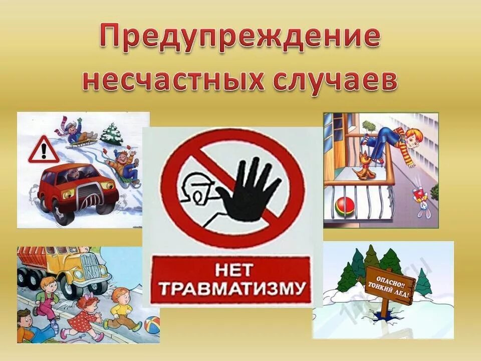 Предупреждение несчастных случаев и травматизма. Профилактика детского травматизма. профилактикатравматизм у детей. профилактика несчастных случаев. предупреждение детского травматизма.