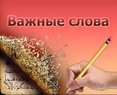 Какие важные слова