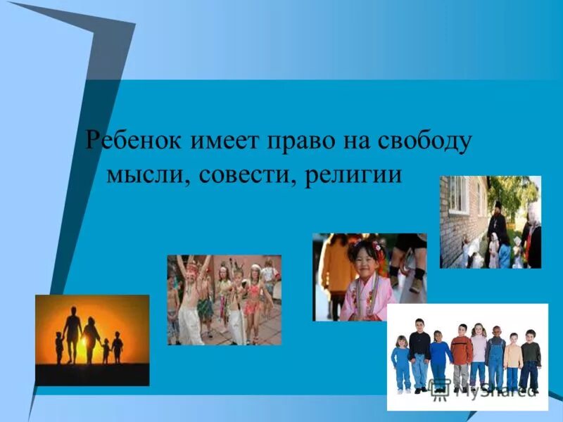 свобода совести это личное право. свобода мысли совести и религии. право на свободу мысли религии. право ребенка на вероисповедание. право на свободу мысли религии.