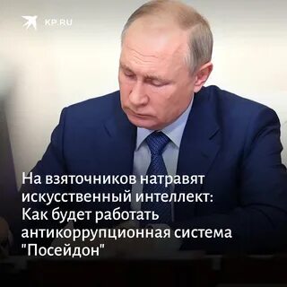 Коррупция посейдон
