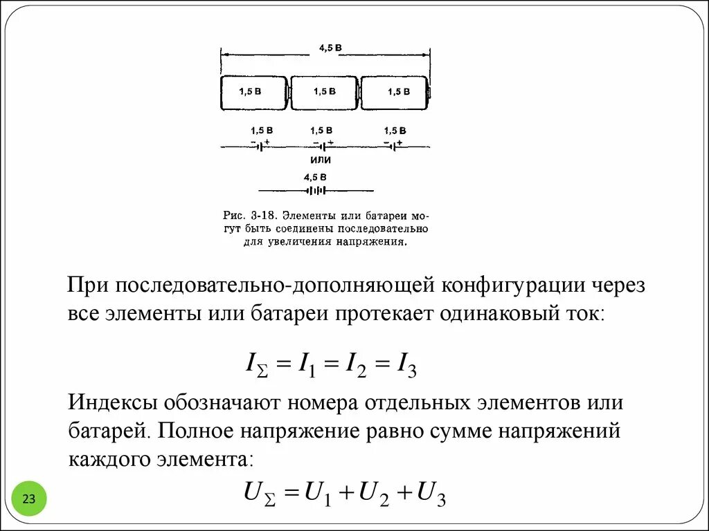 При последовательном соединении батарей напряжение. Суммирование напряжения батареек. Сумма напряжений. Напряжение при последовательном соединении аккумуляторов. Соединение при котором ток одинаковый