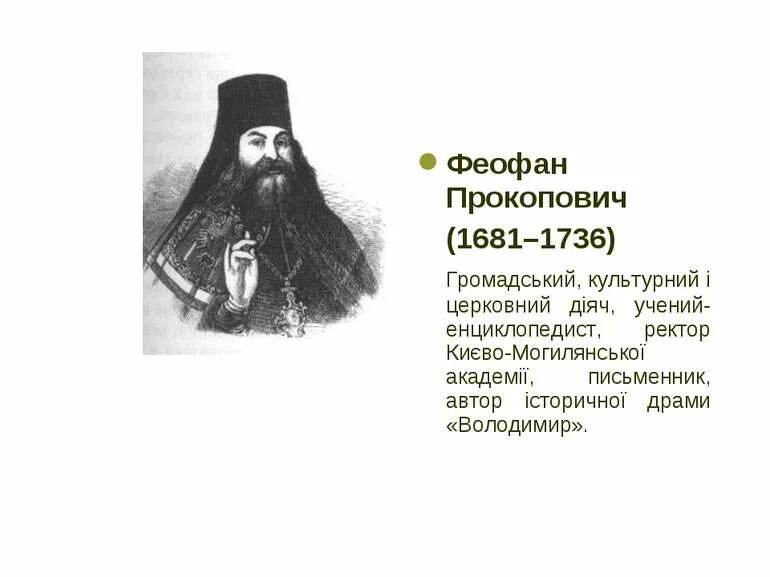 Епископ питирим и феофан прокопович что общего. Феофан прокопович (1681-1736 гг.). феофан прокопович (1681-1736) портрет. киево-могилянская академия феофан прокопович. феофан прокопович портрет.