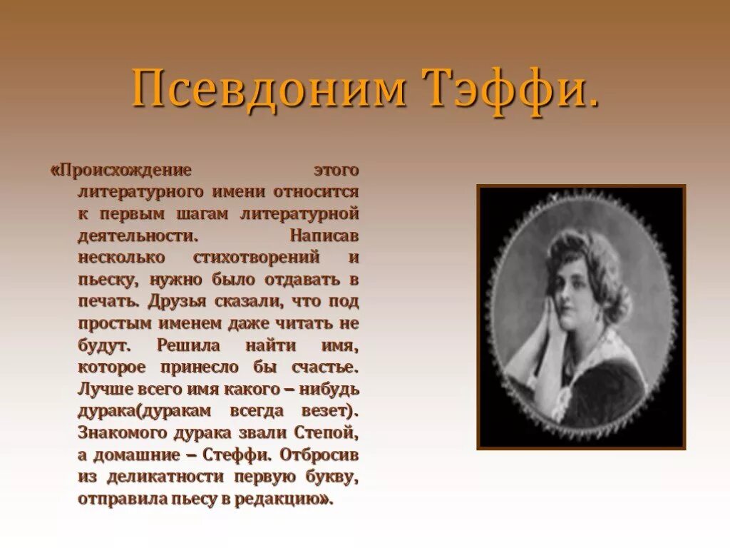 Тэффи псевдоним. Тэффи писательница презентация. Тэффи читать краткое содержание