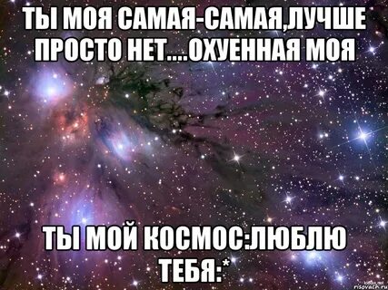 Знаешь ты моя самая